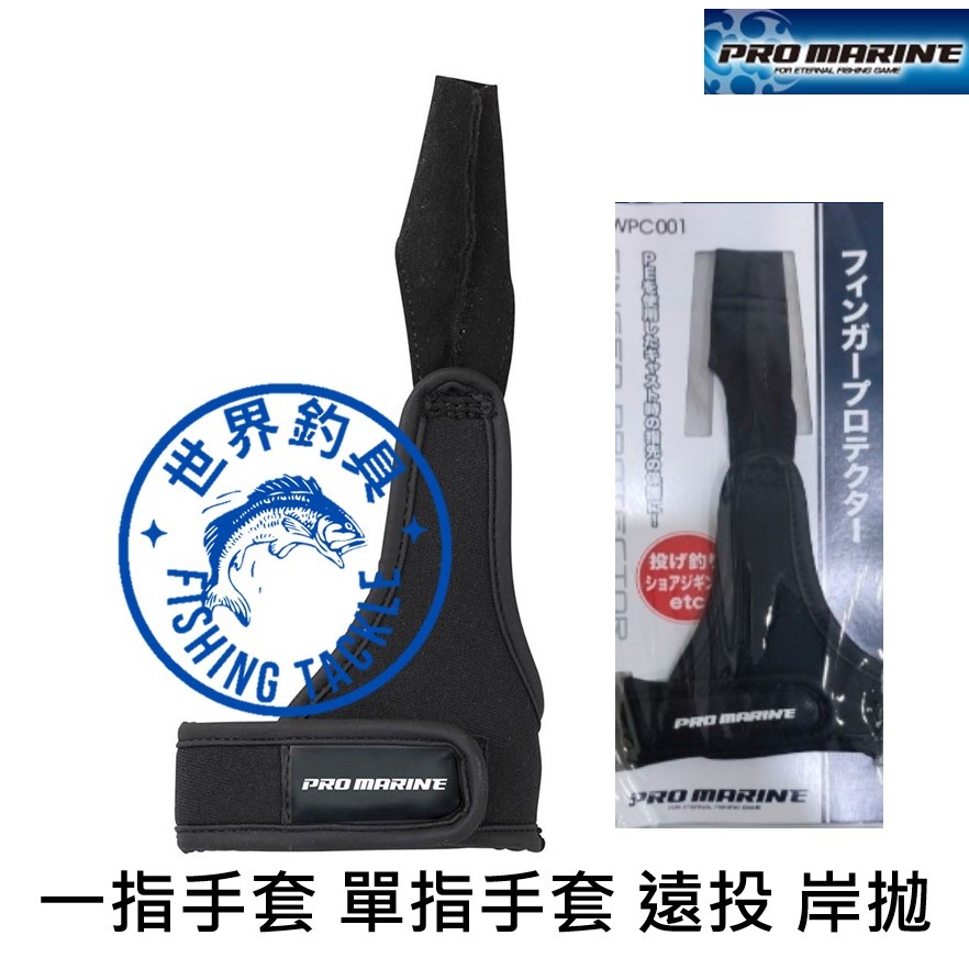 【世界釣具】日本 浜田 PRO MARINE WPC-001 一指手套 單指手套 遠投 岸拋 pe線 釣魚手套 防磨割手