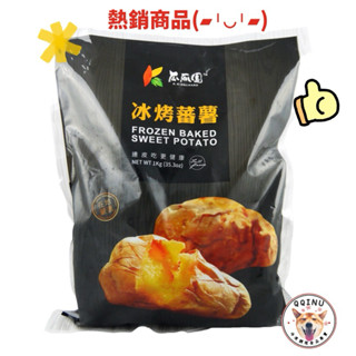 快速出貨 現貨 QQINU 瓜瓜園 禾家香冰心地瓜 1公斤 地瓜 冰烤蕃薯 禾家香 臺農57號 素食可 明星產品
