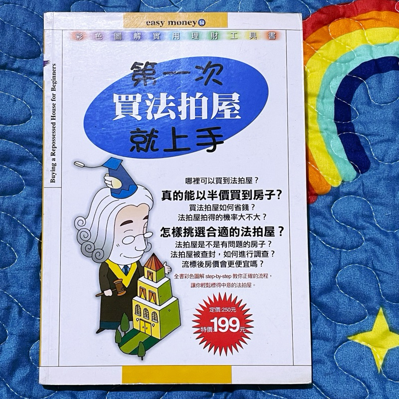 ［書籍］第一次買法拍屋就上手 半價買房子 便宜買房 法拍高手