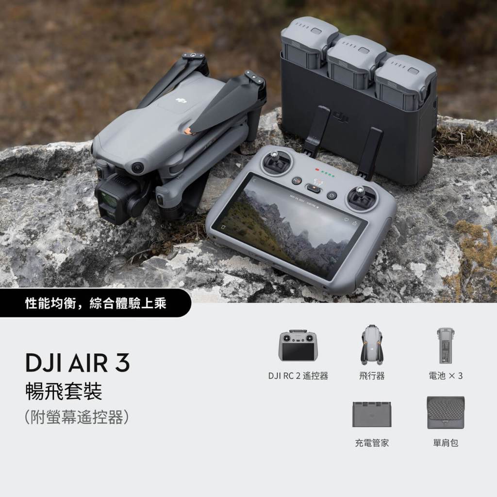 特價 DJI Air 3 暢飛套裝（DJI RC 2 附螢幕遙控器）三電版 (台灣正公司貨)