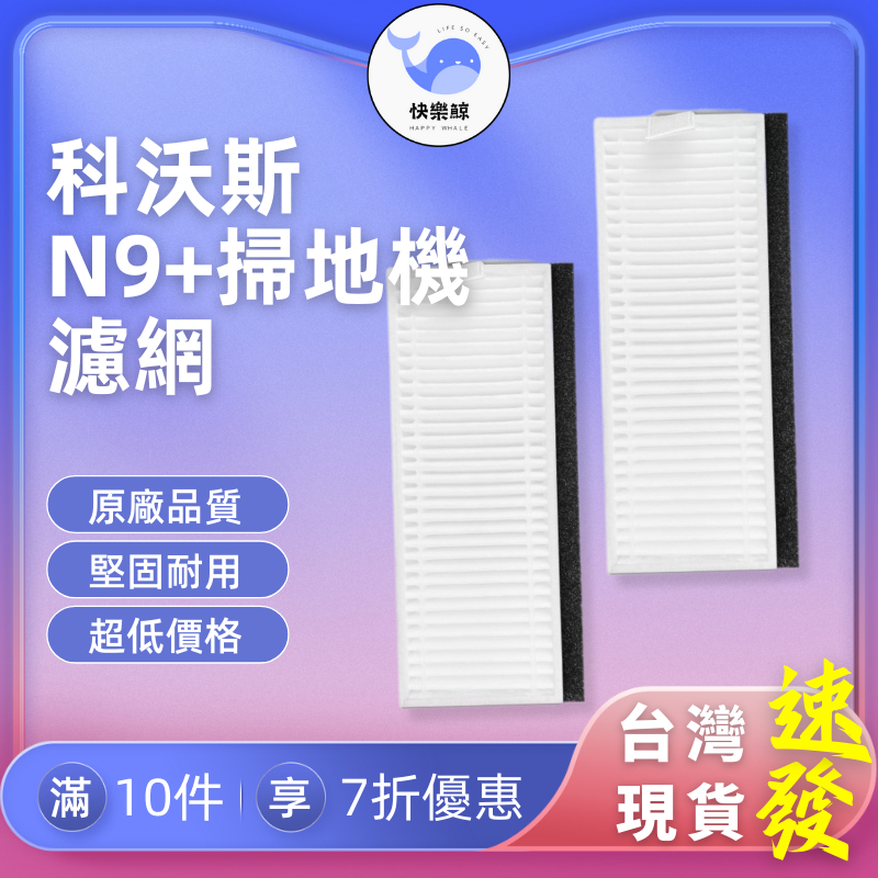 🔥 24H台灣發貨 🔥原廠等級 科沃斯ECOVACS N9+ 掃地機器人 耗材 配件 滾刷 抹布 邊刷 濾網 副廠配件