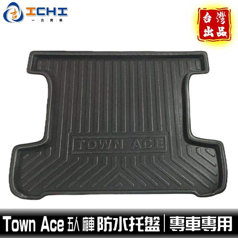 town ace防水托盤 townace防水托盤 五人廂車 /EVA材質/適用 車廂 town ace後車廂墊 行李箱墊