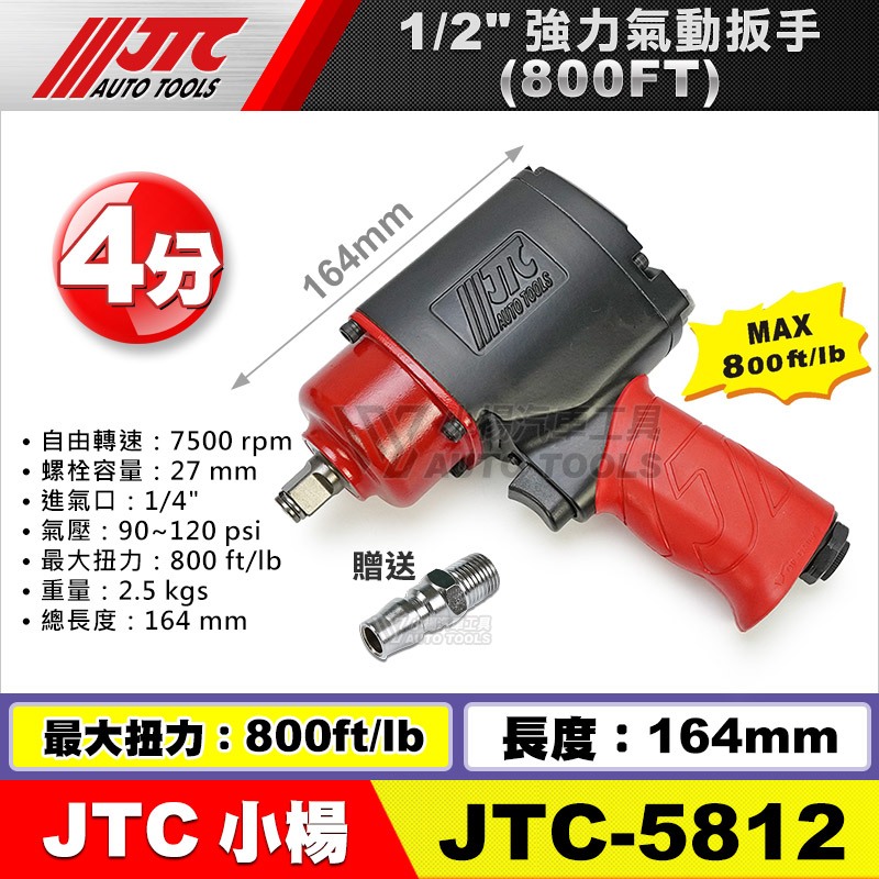【小楊汽車工具】免運 JTC 5812 1/2"(4分) 槍型 強力型 氣動板手 /800FT 4分 四分 氣動板手