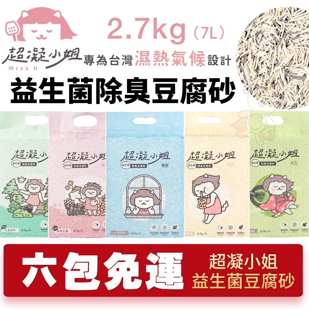 【6包免運】超凝小姐 益生菌除臭豆腐砂 豆腐砂 除臭豆腐砂 益生菌豆腐砂 超凝小姐貓砂 貓砂『Q老闆寵物』