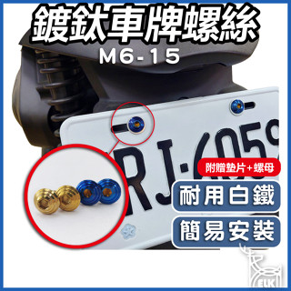 【ELK】車牌螺絲 大牌螺絲 牌照螺絲 牌框螺絲 機車車牌螺絲 白鐵螺絲 汽車螺絲 車牌框螺絲 鍍鈦螺絲