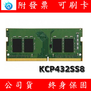 含稅 Kingston 金士頓 DDR4 3200 8G 16GB NB RAM 筆記型電腦記憶體 KCP432SS