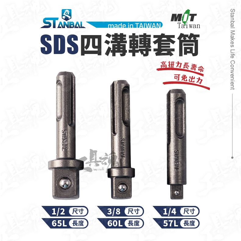 【盒裝】SDS 四溝轉套筒 台灣製 史丹堡 1/4″ 3/8″ 1/2″ 2分3分4分 震動起子轉接頭 轉套筒 方型接桿