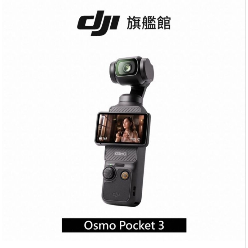 現貨~全新台灣公司貨 DJI OSMO POCKET 3 單機版 標準版 面交價格