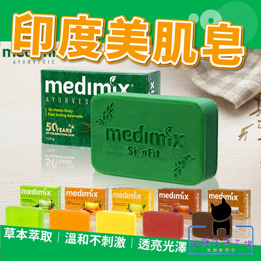 🍀若隱百貨🍀MEDIMIX 印度綠寶石皇室藥草浴 美肌皂 藥草浴皂 印度肥皂 肥皂 香皂 沐浴乳 沐浴 檀香【A207】