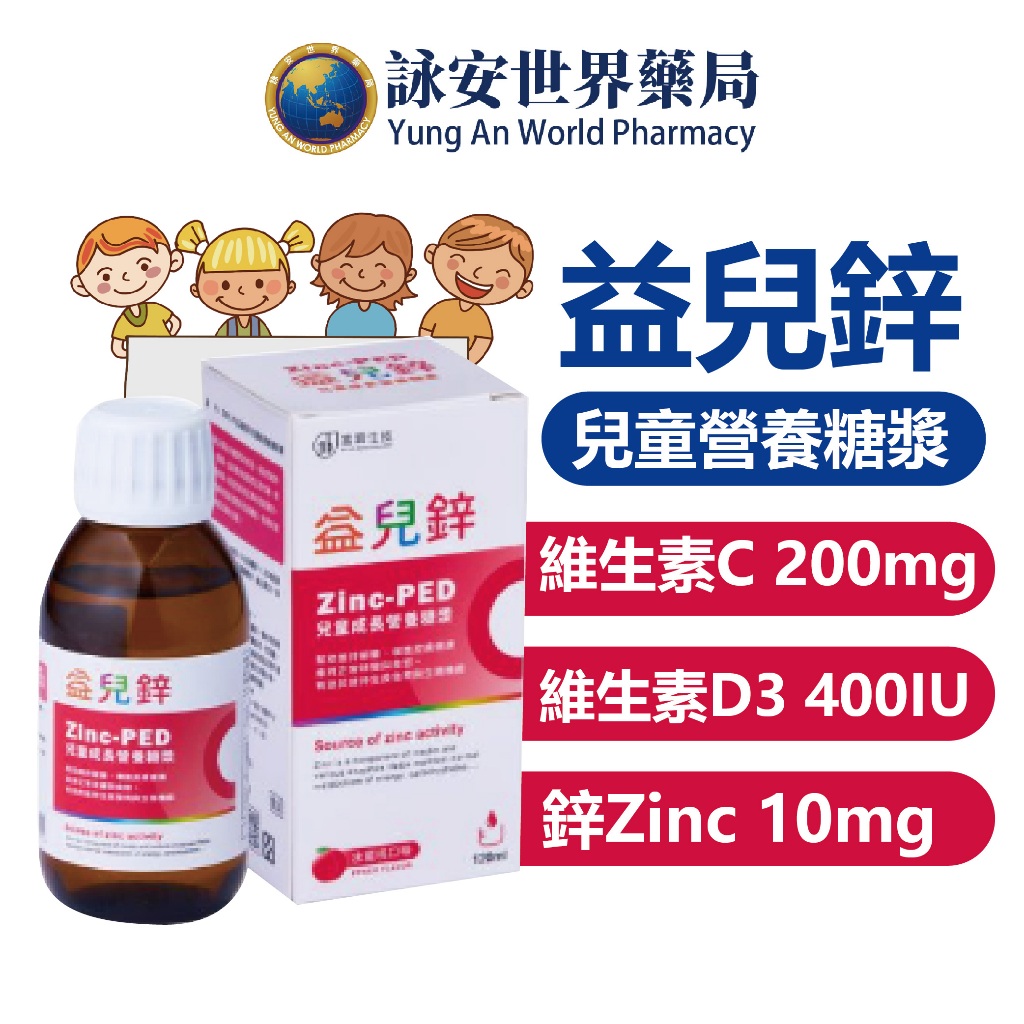 益兒鋅 兒童成長營養糖漿 120ml 水蜜桃口味 ZINC-PED 鋅 兒童 營養糖漿 兒童成長 益妙兒【詠安世界商城】