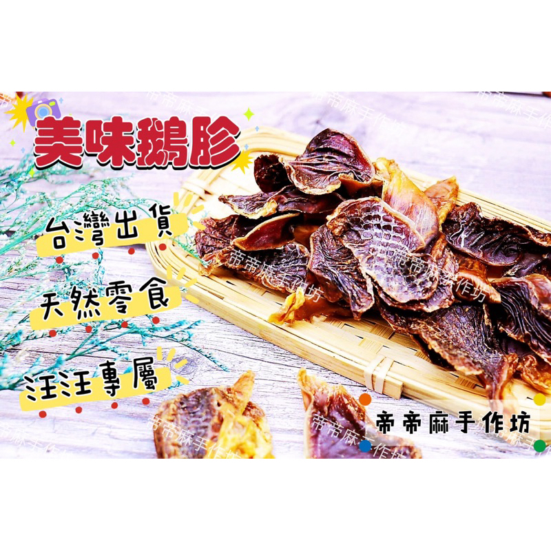 帝帝麻【美味鵝胗】國產原料 補充營養 嚴選人食好肉 打發時間 全犬種適合 歡迎批發 精緻包120g 寵物友善餐廳同業結盟