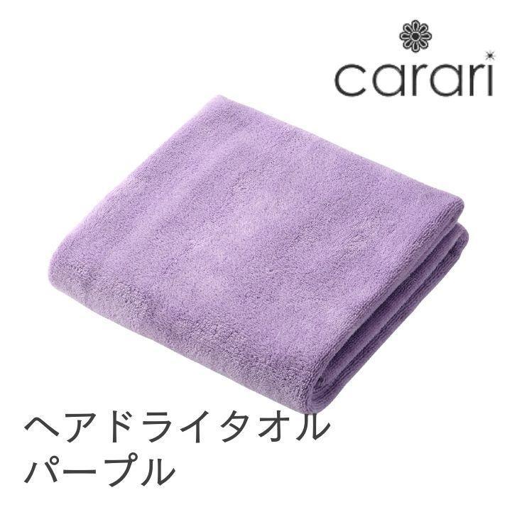 日本 Carari 超細纖維毛巾紫色毛巾吸水速乾 現貨