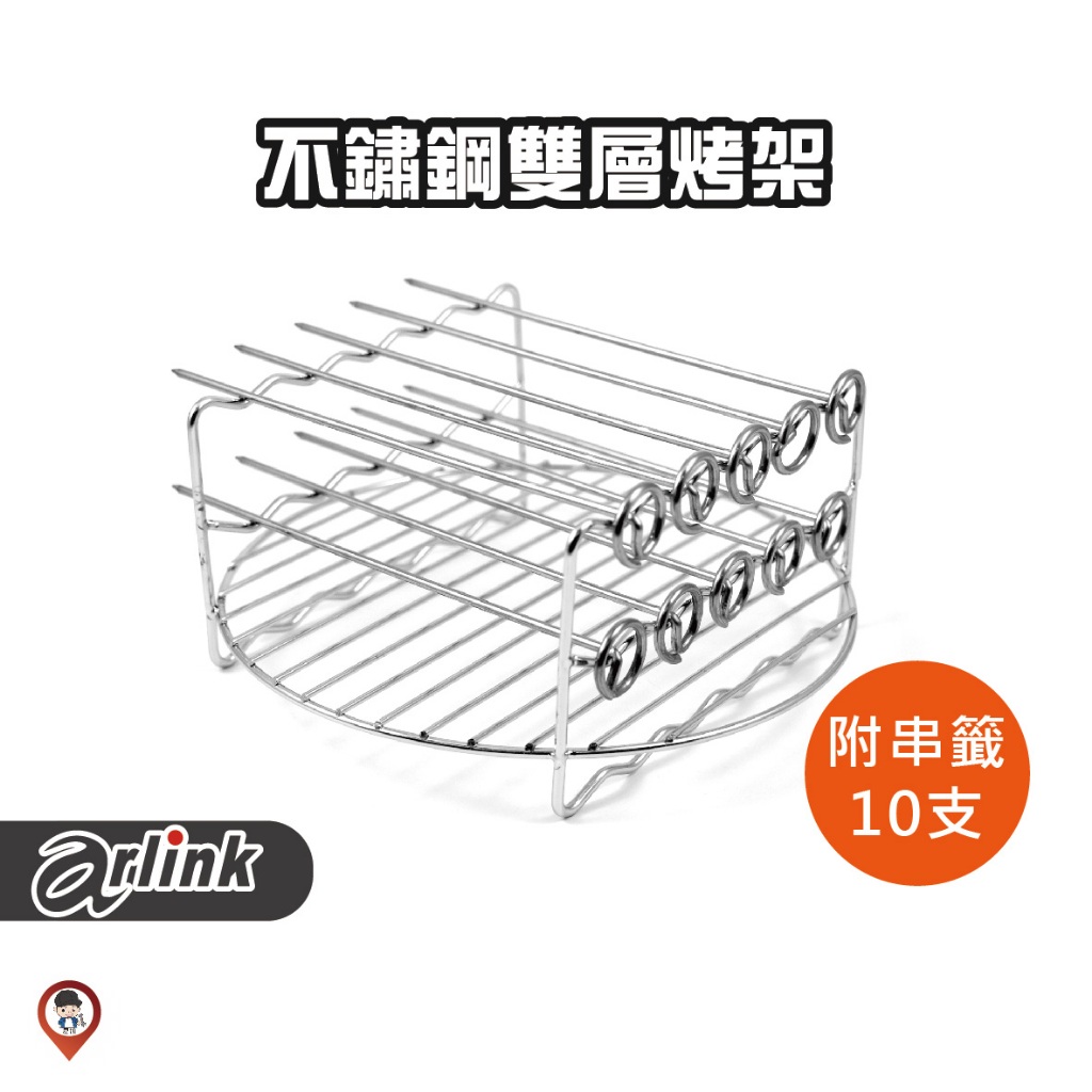 現貨 / 桃園實體店《歐達數位》【Arlink 飛樂】氣炸鍋原廠配件 S03-1 不銹鋼雙層烤架 串籤 103 803