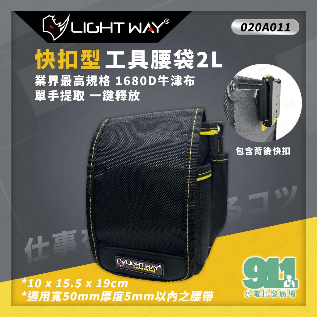 『911水電批發』附發票 LIGHT WAY 快扣型工具腰袋 (2L)【020A011】含快扣