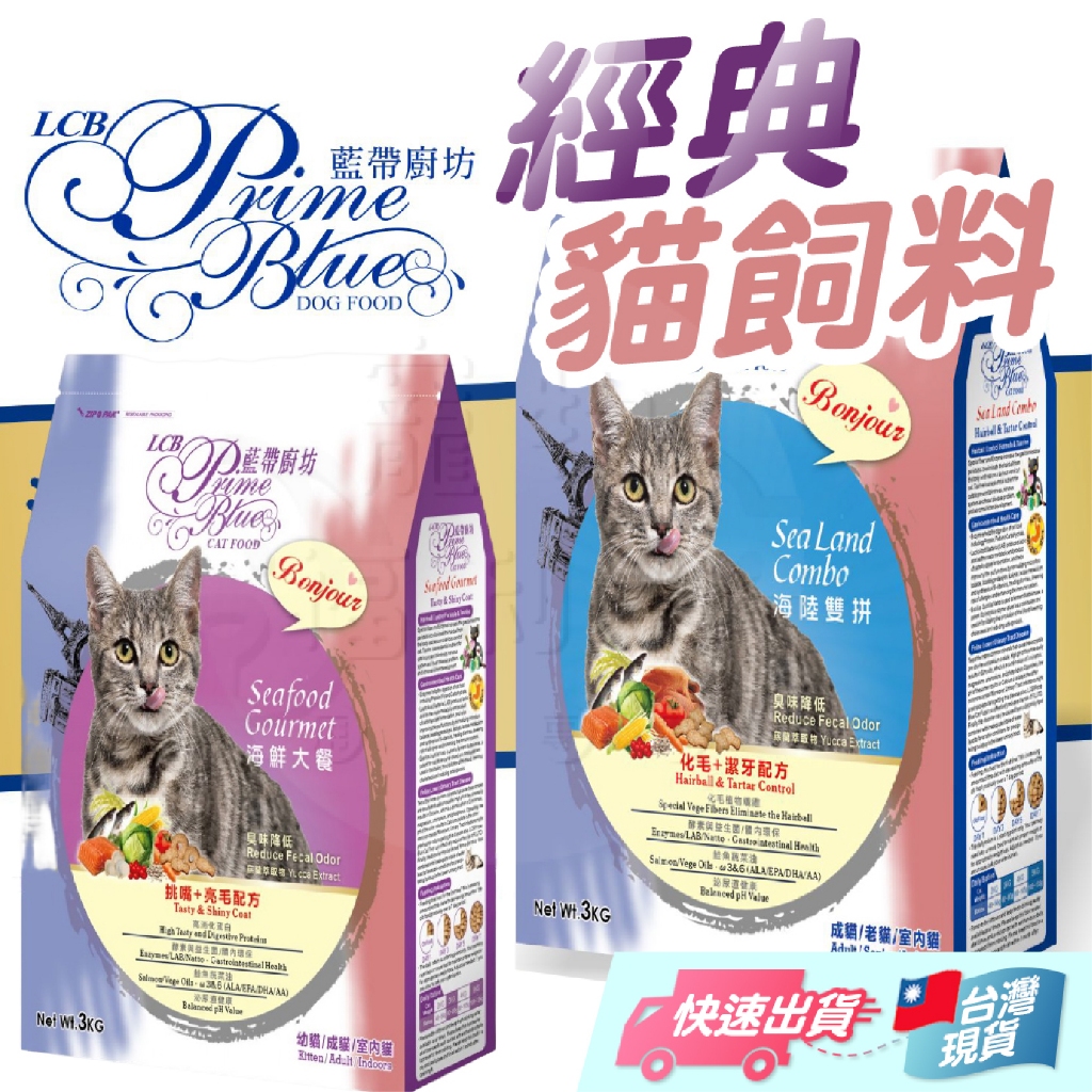 【藍帶廚坊】LCB 藍帶廚坊貓飼料 藍帶貓飼料 寵物飼料 藍帶廚坊 貓咪飼料 貓主食 貓糧 貓飼料 成貓飼料