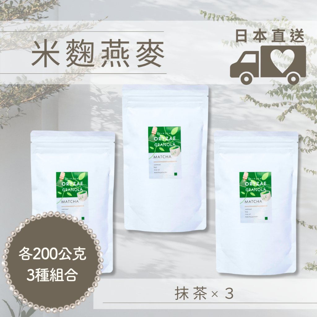 米麴燕麥 日本直送 抹茶 各200g×3種組合 燕麦片 日本零食 ORYZAE