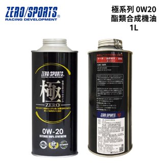 日本 ZERO/SPORTS 極系列0W20酯類合成機油 1L