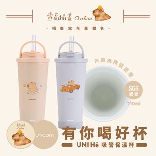 【查高ChaKaoxUnicorn聯名限量】UNI Hē 有你喝好杯!不鏽鋼陶瓷雙層吸管保溫杯 710ml SGS認證