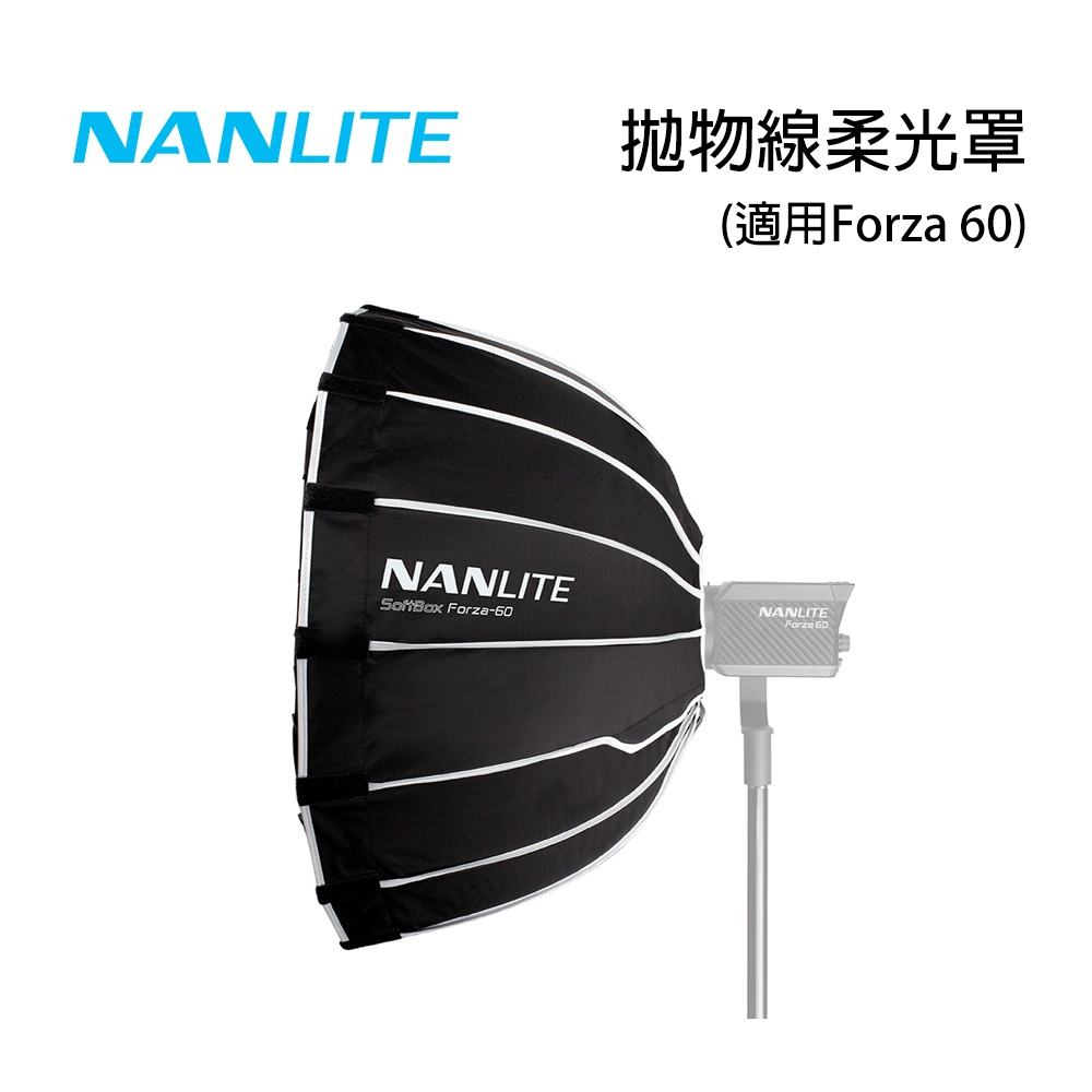 南光 NANLITE EC-FMM-60 網格 蜂巢罩 拋物線罩 適用Forza 60【佛提普拉斯】