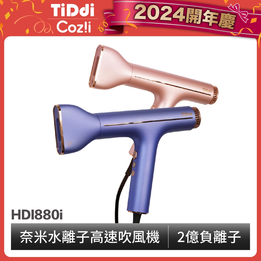 【TiDdi】奈米水離子高速養髮吹風機 HDI880i- 福利品