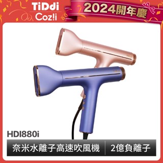 【TiDdi】奈米水離子高速養髮吹風機 HDI880i- 福利品