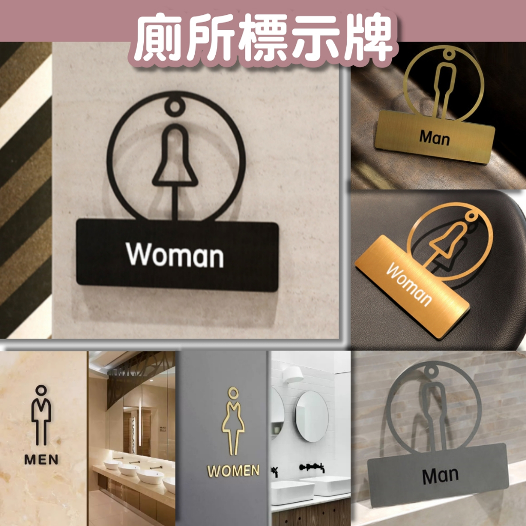 廁所標示牌 男廁 女廁 洗手間 Woman man men toilet 廁所指示牌 指示貼 告示牌 蹲式 坐式 便所