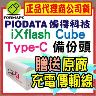 【PIODATA 偉得】 iXflash Cube 備份酷寶 備份豆腐 Type-C 充電即備份 蘋果 手機備份 備份頭