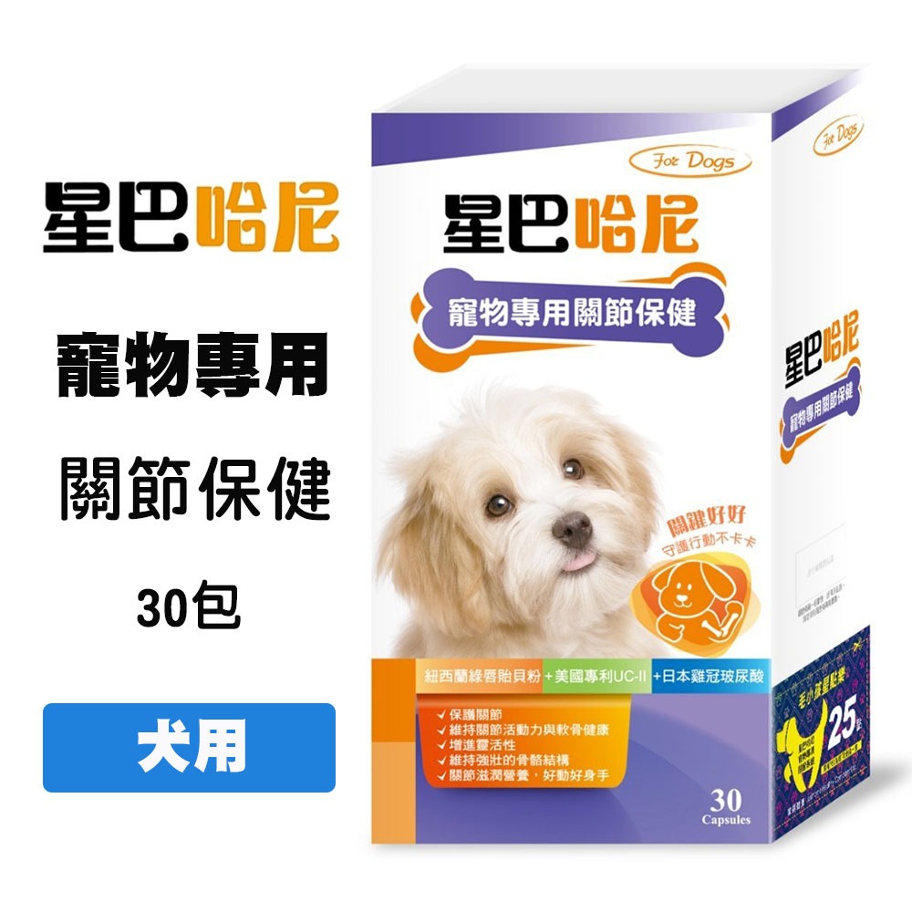 星巴哈尼 犬用 關節保健 30包/盒 二型膠原蛋白 狗狗關節保健 犬用關節保健 UC-II關節 狗關節保健 犬關節保健