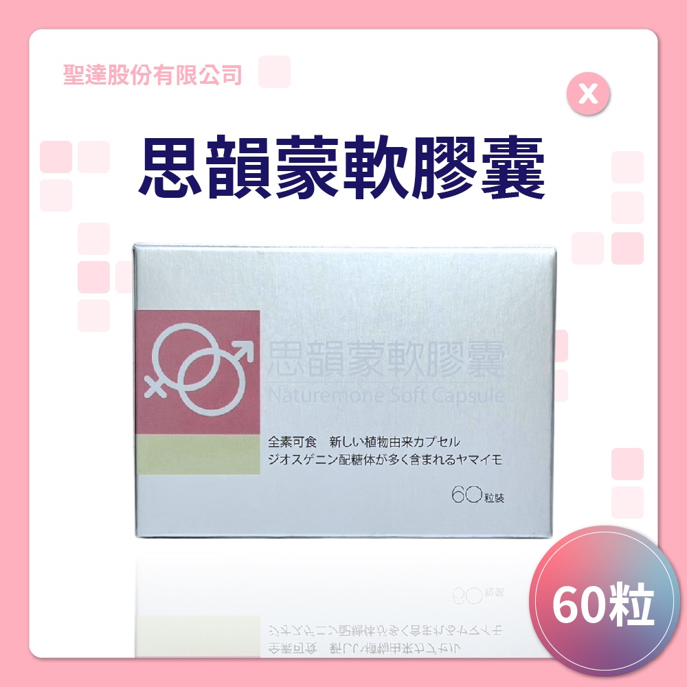 思韻蒙軟膠囊 dhea 女性 女性賀爾蒙 60/盒