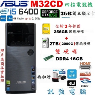 華碩M32CD 6代 i5電競電腦、全新3年保256G固態+傳統2TB雙硬碟、GTX1050/2G獨顯、16GB記憶體