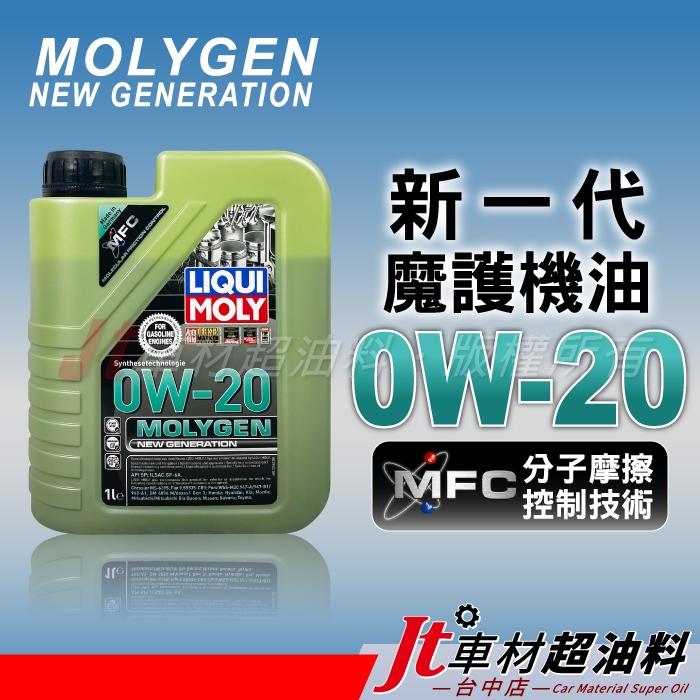 Jt車材 - LIQUI MOLY MOLYGEN 0W20 0W-20 新一代 魔護機油 NO.21356