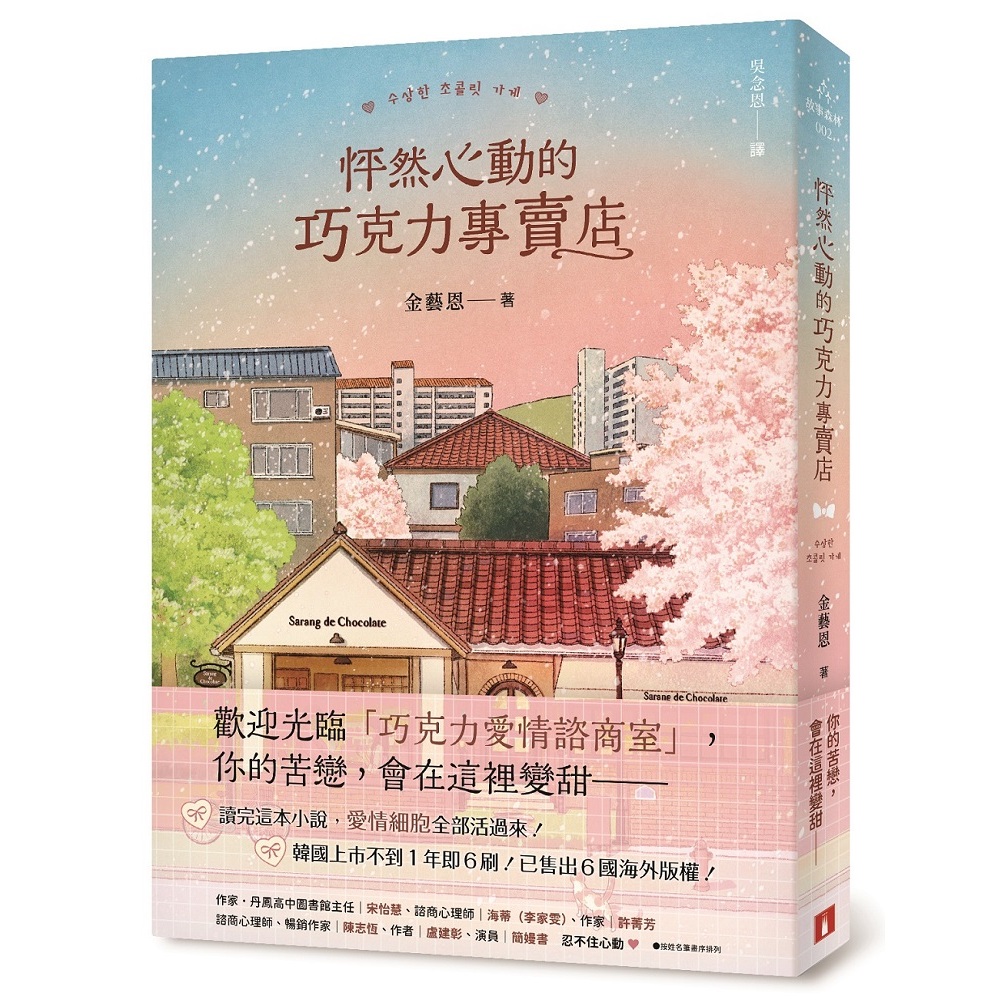 怦然心動的巧克力專賣店：讀完這本小說，愛情細胞全部活過來！_金藝恩 [皇冠文化]