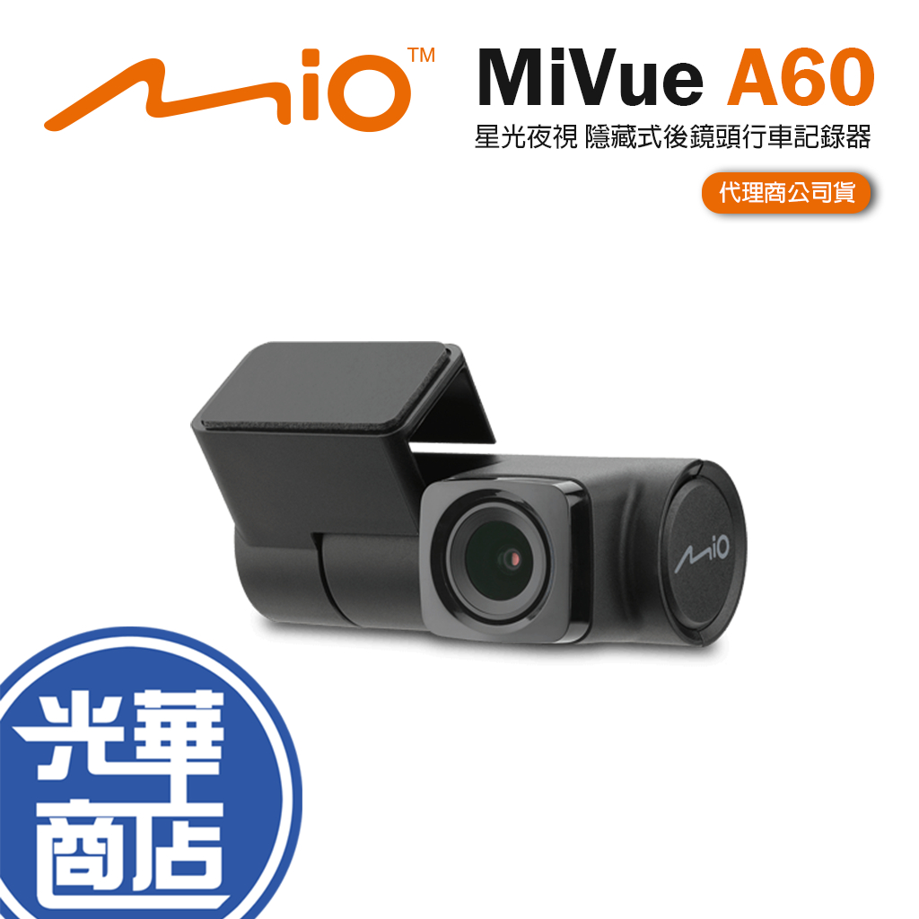 【現貨熱銷】Mio MiVue A60 星光夜視 隱藏式後鏡頭行車記錄器 1080P 30fps 公司貨 光華商場