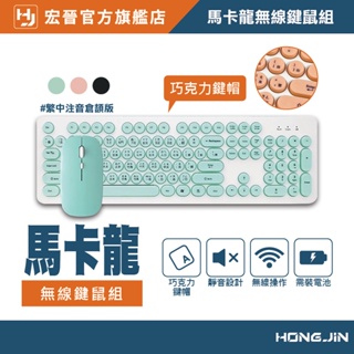 宏晉 HongJin HJ215S 無線鍵盤滑鼠組 靜音按鍵設計 馬卡龍鍵鼠組 商務鍵盤 鍵鼠組 即插即用 注音倉頡鍵盤