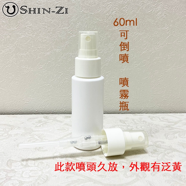 【出清】台灣製HDPE噴瓶 60ml 可倒噴噴霧瓶 不透光塑膠2號噴霧瓶 可裝次氯酸水 酒精 塑膠噴瓶