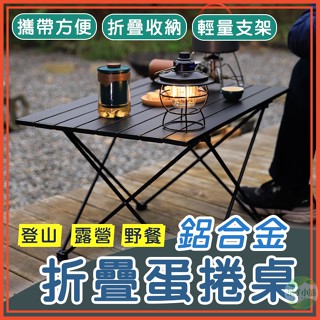 🔥隔日到貨🔥鋁合金摺疊桌 蛋捲桌 露營折疊桌 摺疊桌 便攜式摺疊桌 野餐桌 鋁合金蛋捲桌 戶外桌 折疊桌