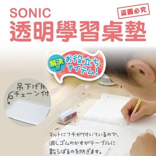 💕彤樂會💕【SONIC】透明學習桌墊丨桌墊丨讀書用