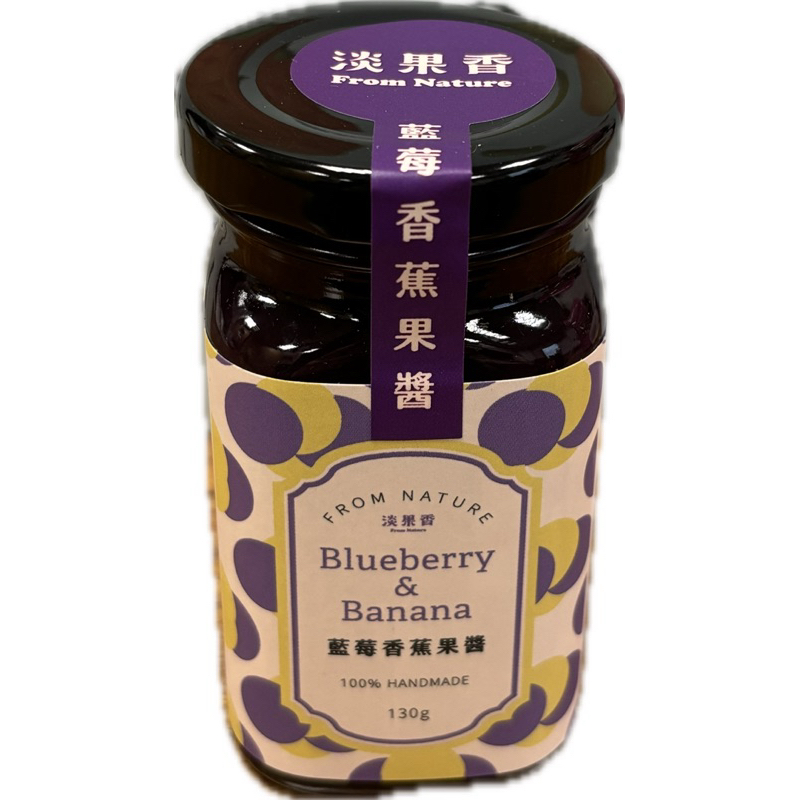 【淡果香】藍莓香蕉果醬(130g)