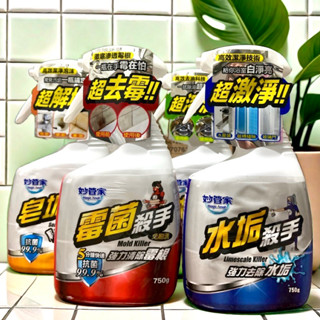 «現貨開發票»妙管家 黴菌殺手 水垢殺手 油垢殺手 皂垢殺手 750g 浴室 廚房 黴菌 水垢 油垢 皂垢 防黴去垢去汙