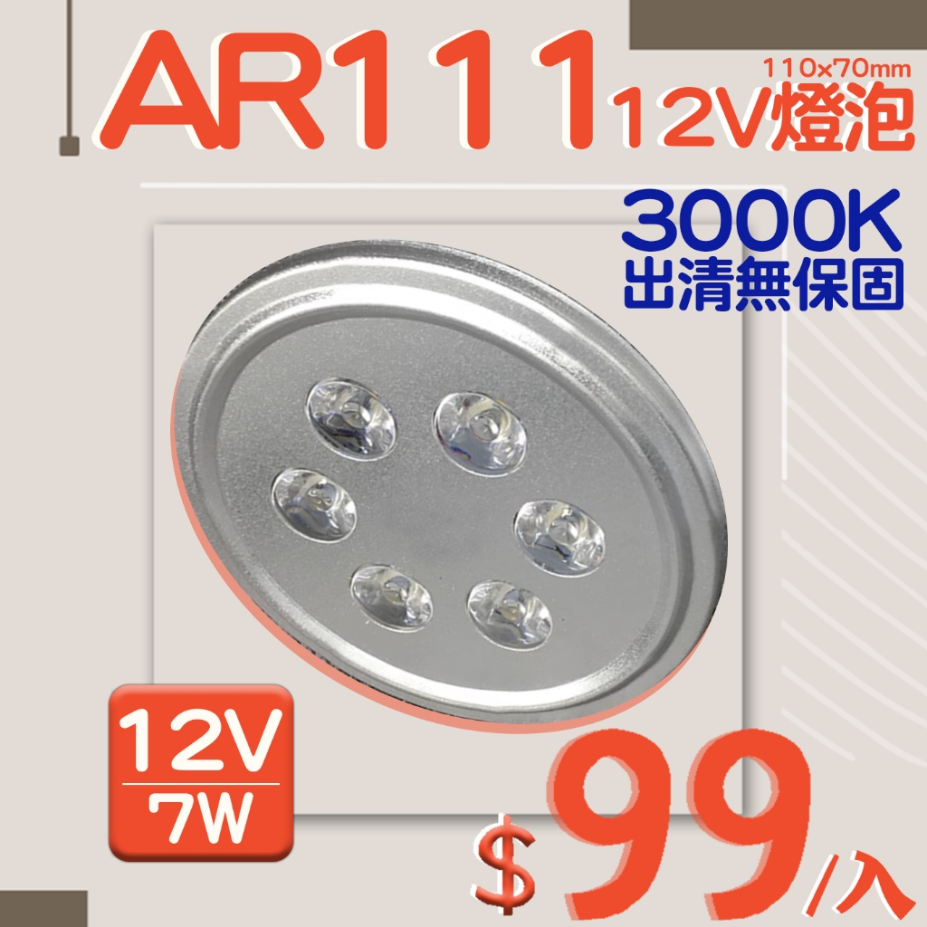 【阿倫旗艦店╳出清特賣】(SAV05DE)LED-7W AR111黃光燈泡 六珠款 12V電壓 變壓器另計