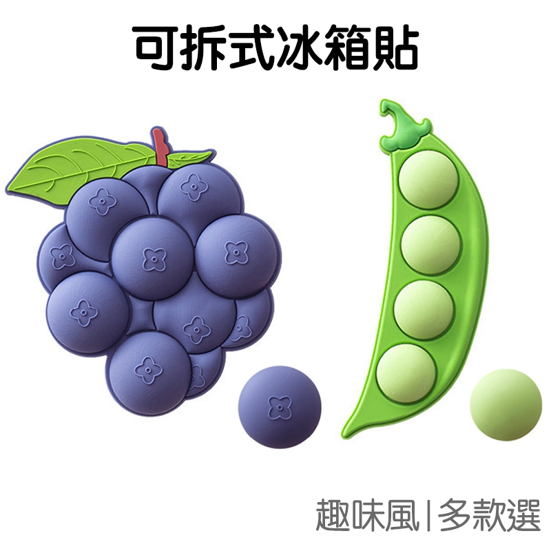 可拆式 顆粒冰箱貼 葡萄 豌豆 冰箱磁鐵 裝飾磁貼 立體 固定用 磁性貼 居家裝飾【JC5151】《Jami》