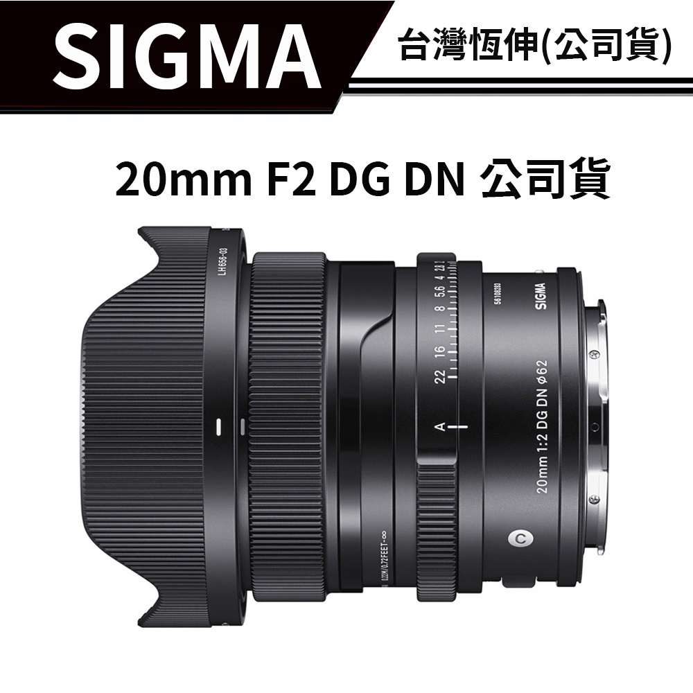 【送濾鏡】SIGMA 20mm F2 DG DN  全片幅 廣角定焦 恆伸公司貨