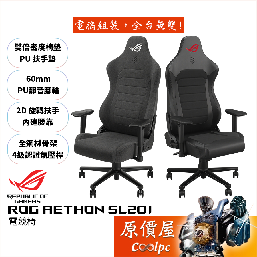 ASUS華碩 ROG Aethon SL201 電競椅/全鋼材骨架/4級氣壓桿/雙倍密度椅墊/原價屋