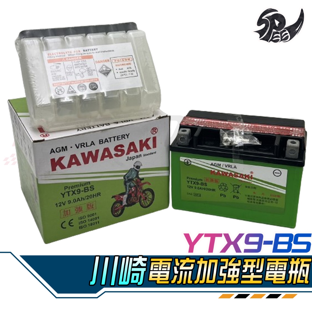 【Speedmoto】川崎 Kawasaki YTX9-BS 9號電瓶 機車電瓶 電池 全新未加水