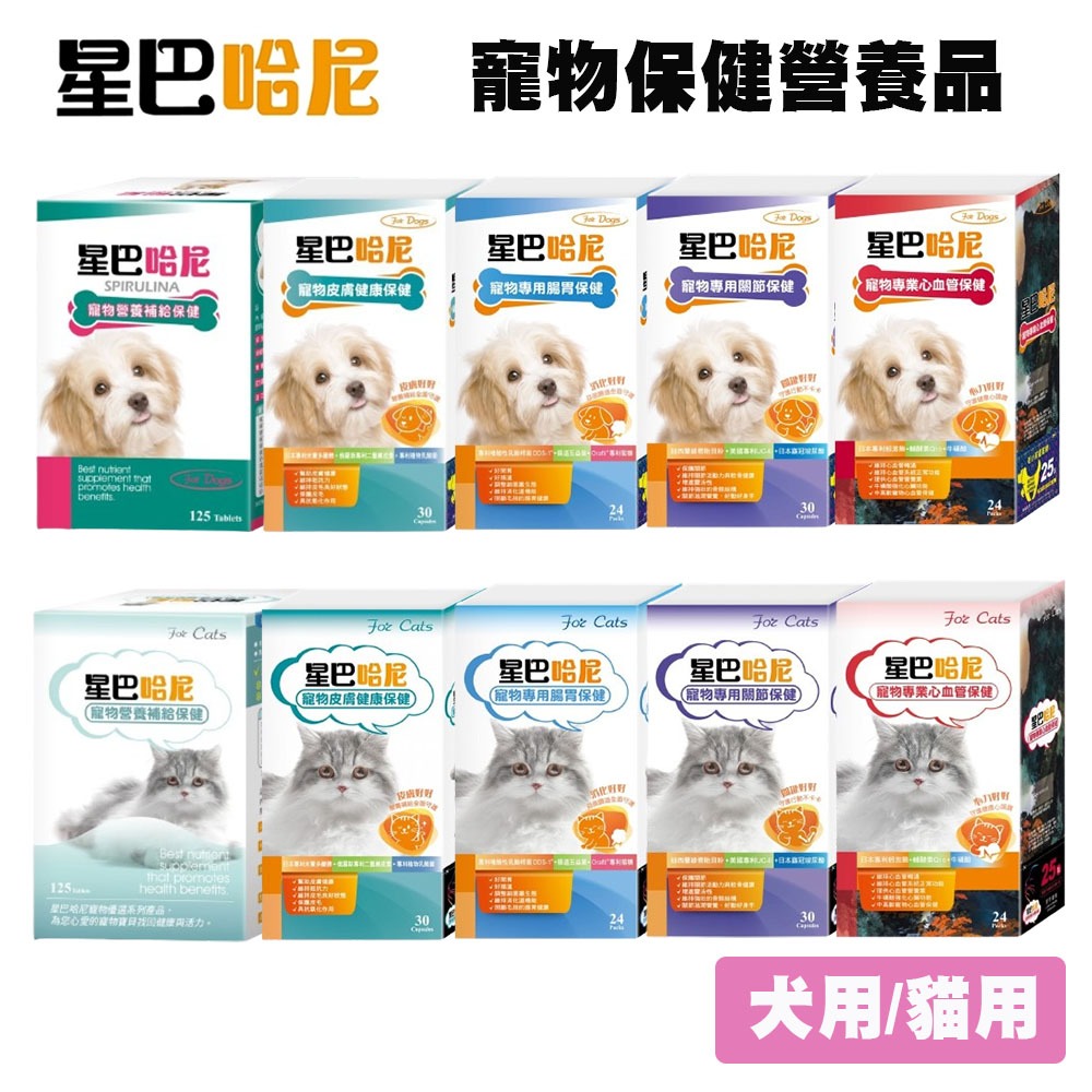 星巴哈尼 寵物保健品 全系列 犬貓保健品 腸胃保健 藍藻 二型膠原蛋白 護眼保健 寵物營養品 關節保健