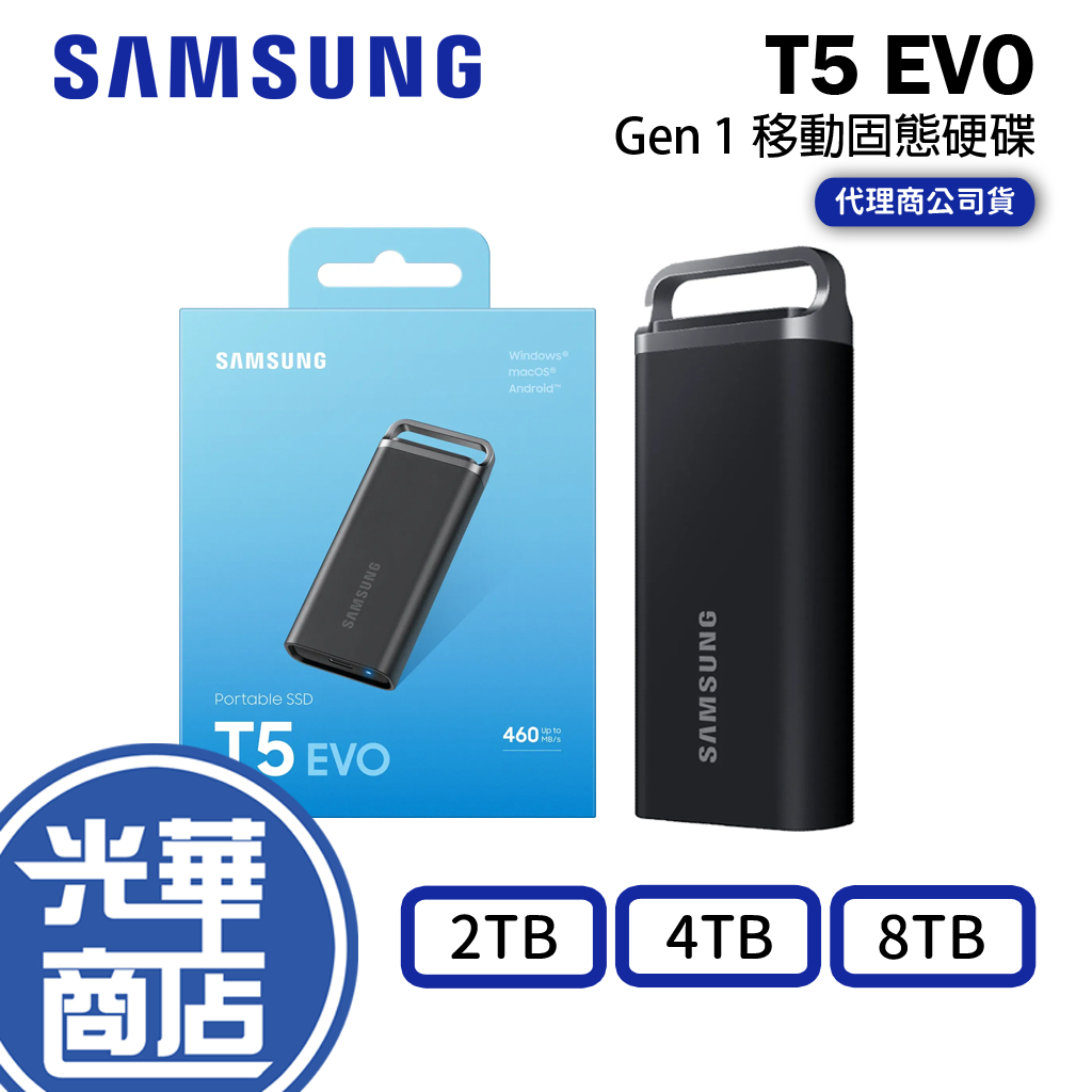 【登陸贈】SAMSUNG 三星 T5 EVO 2TB 4TB 8TB USB 3.2 Gen 1 移動固態硬碟 光華商場