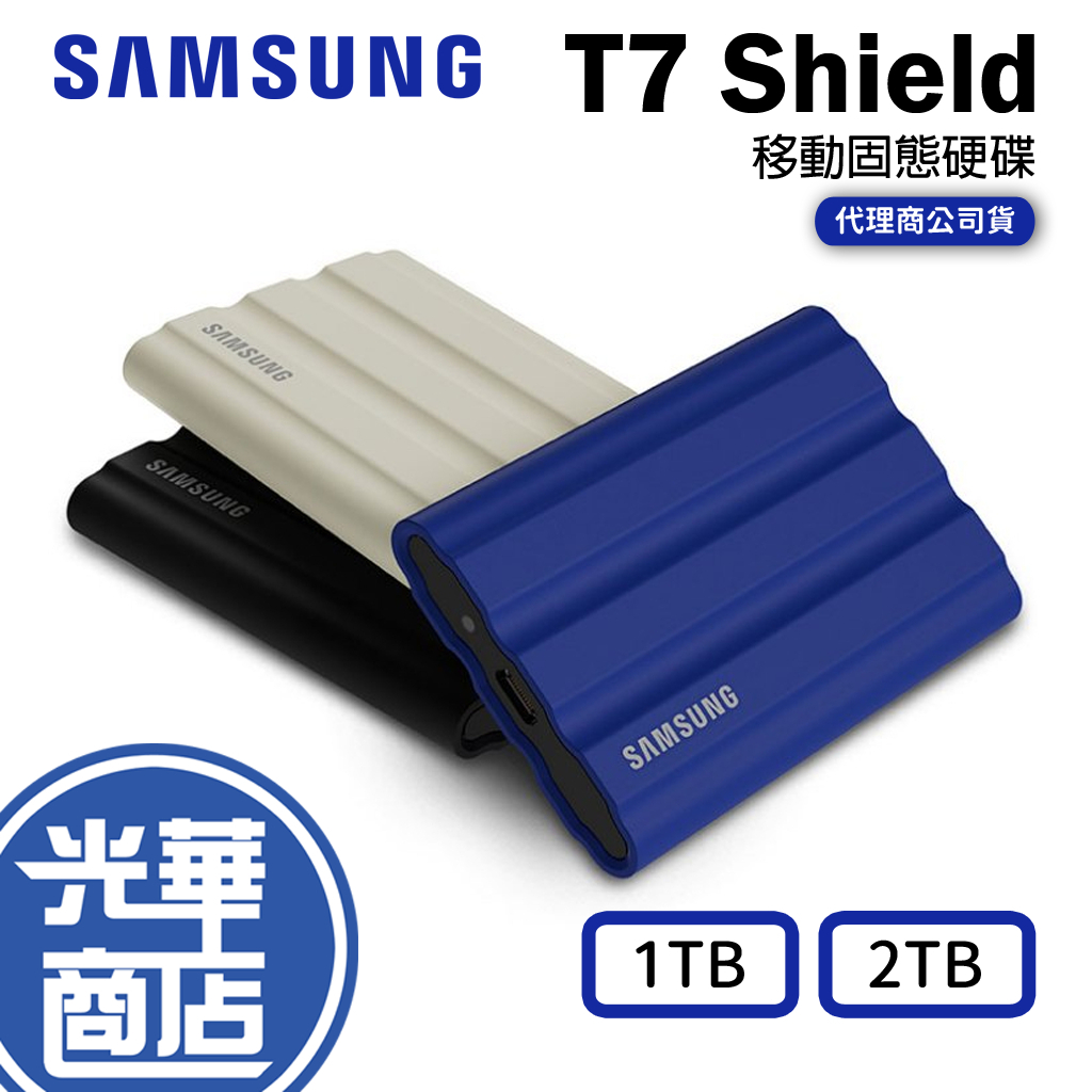 【登陸贈】SAMSUNG 三星 T7 Shield 1TB 2TB 奶茶棕/靛青藍/星空黑 固態硬碟 SSD 光華商場