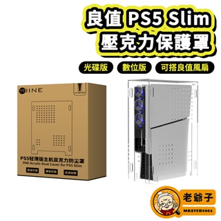 良值 PS5 Slim 主機防塵罩 壓克力保護罩 透明防塵 P5 薄機 通用 光碟版 數位版 可搭 良值風扇 / 老爺子