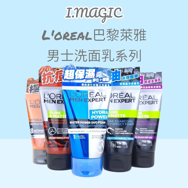 《電子發票》loreal 巴黎萊雅 男仕洗面乳 炭黑酷涼 8效勁能深層  炭黑去油 火山泥抗痘 雙效淨化抗暗沉