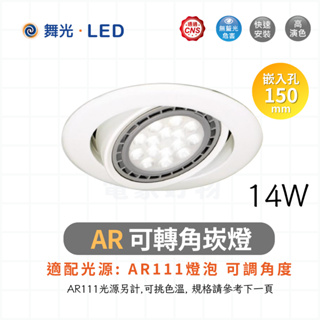 🔥 現貨免運 舞光 15公分 14W AR可轉角崁燈 替換型崁燈 LED AR111 KW-722 可調角度崁燈